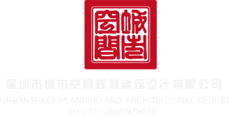 中国大鸡吧美女干深圳市城市空间规划建筑设计有限公司